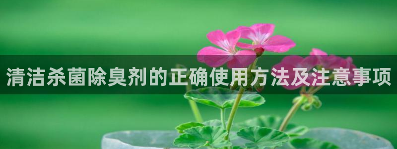 尊龙d88官网登录：清洁杀菌除臭剂的正确使用方法及注意事