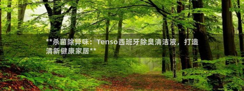 尊龙一人生就是博尊：**杀菌除异味：Tenso西班牙除臭