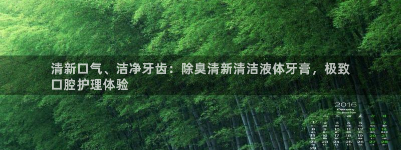 尊龙实业有限公司是正规还是仿：清新口气、洁净牙齿：除臭清