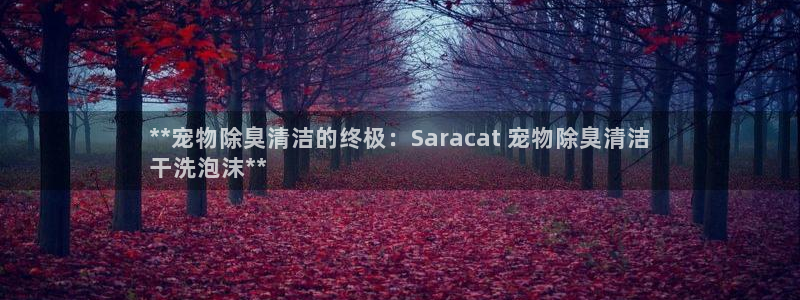 尊龙d88官网登录下载：**宠物除臭清洁的终极：Sara